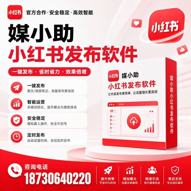 五家渠小红书批量发布软件