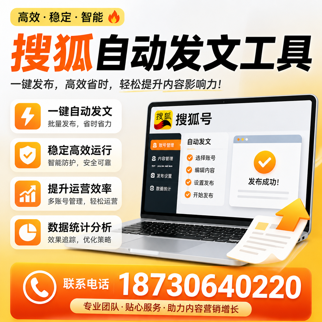 搜狐自动发文工具与其他工具对比:哪种更适合五家渠企业?